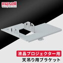 【P5倍!10日中】 天吊り用ブラケット maxell マクセル * プロジェクター 本体 HAS-EX300 天井 天吊り用 ブラケット MC-EW4051J...