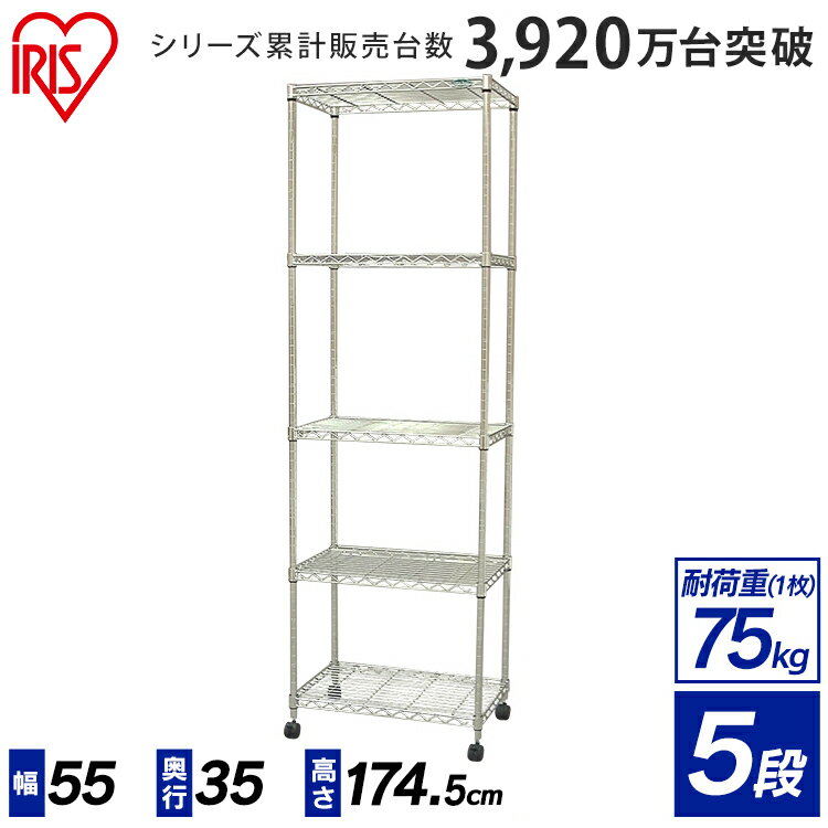 ■商品サイズ（約）：幅55×奥行35×高さ174.5cm■耐荷重（約）：全体150kg、棚板1枚あたり75kg■ポール径：19mm■主要材質：本体/スチール（クロームメッキ）　キャスター/ナイロン樹脂　固定部分/ABS樹脂奥行き35cmで、衣類・家電等の収納にぴったりなサイズのスチールラックです。移動に便利なキャスター仕様です。[検索用：ラック シェルフ 棚 メタル スチールラック メタルシェルフ スチールシェルフ 収納 オフィス リビング キッチン 倉庫 クローゼット 子供部屋 4905009309924] あす楽に関するご案内 あす楽対象商品の場合ご注文かご近くにあす楽マークが表示されます。 対象地域など詳細は注文かご近くの【配送方法と送料・あす楽利用条件を見る】をご確認ください。 あす楽可能な支払方法は【クレジットカード、代金引換、全額ポイント支払い】のみとなります。 下記の場合はあす楽対象外となります。 ご注文時備考欄にご記入がある場合、 郵便番号や住所に誤りがある場合、 時間指定がある場合、 決済処理にお時間を頂戴する場合、 15点以上ご購入いただいた場合、 あす楽対象外の商品とご一緒にご注文いただいた場合ご注文前のよくある質問についてご確認下さい[　FAQ　] ★注目キーワード★ エアコン 工事費込み エアコン 6畳 空気清浄機 家電セット 液晶テレビ マスク サイドバーを購入する＞ バスケット(小)を購入する＞ バスケット(大)を購入する＞ クリアシートを購入する＞ コルクシートを購入する＞