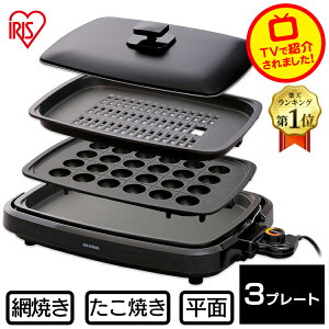 ホットプレート アイリスオーヤマ 網焼き風ホットプレート 3枚 APA-137-B大型 おしゃれ コンパクト スリム 一人暮らし たこ焼き たこ焼き器 たこ焼きプレート たこ焼き機 焼き肉 焼肉プレート 焼き肉プレート ホームパーティー 調理家電