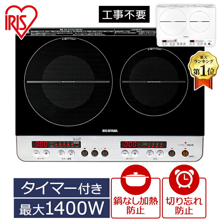 【ポイント10倍★5/18-20 23:59迄】 IHクッキングヒーター 2口 1400W アイリスオーヤマ卓上 IHコンロ クッキングヒーター キッチン家電 キッチン 工事不要 簡単設置 料理 安全 2口コンロ IHK-W12P-B IHK-W12