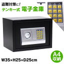 テンキー式電子金庫25D 黒 S-25D家庭用金庫 電子ロック 盗難防止 防犯 SIS 送料無料
