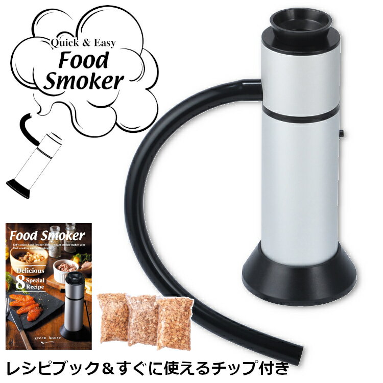 燻製器 フードスモーカー 家庭用 3種スモークチップ&レシピ付き アウトドア コンパクト 小型 持ち運び おつまみ 冷燻 バーベキュー 簡単 グリーンハウス 燻...