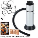 燻製器 フードスモーカー 家庭用 3種スモークチップ&レシピ付き アウトドア コンパクト 小型 持ち運び おつまみ 冷燻 バーベキュー 簡単 グリーンハウス 燻...