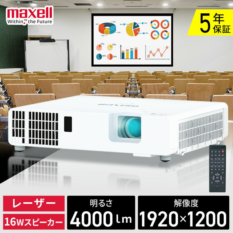 【最安挑戦】マクセル ビジネス プロジェクター 4,000lm　1920×1,200 WUXGA　レーザー光源 30~300型 送料無料 ビジネス 教室 会議室 映画 ゲーム スクリーン 教室 会議室 オンライン プレゼン 資料 映画 ゲーム スクリーン