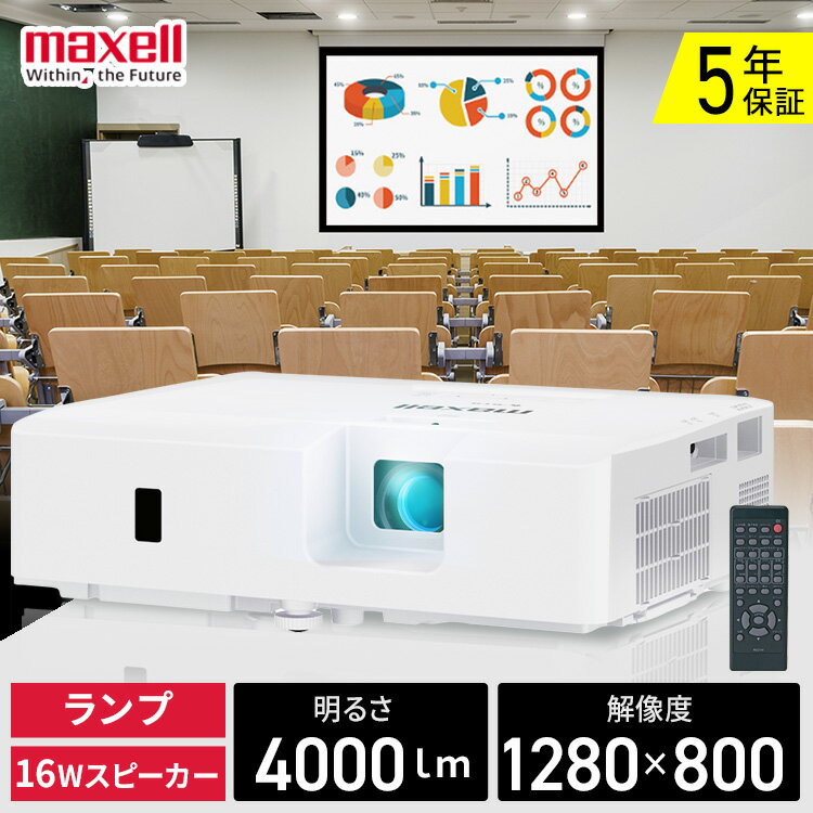 マクセル ビジネス プロジェクター 4,000lm　1280×800 WXGA ランプ光源 30~300型　MC-EW4051J 送料無料 ビジネス 教室 会議室 映画 ゲーム スクリーン 教室 会議室 オンライン プレゼン 資料 映画 ゲーム スクリーン