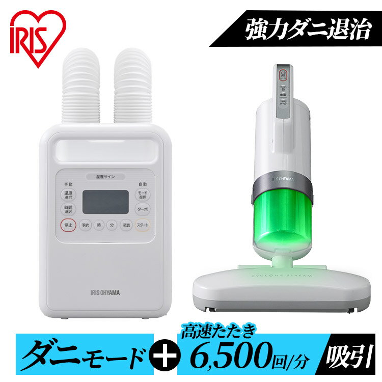 ふとん乾燥機＋布団クリーナー FK−WH1＋IC−FAC3 送料無料 布団掃除機 布団乾燥機 ダニ退治 湿気対策 梅雨 布団用クリーナー 布団用掃除機 カラリエ 軽量 コンパクト パワフル ツインノズル ハイパワーツインノズル アイリスオーヤマ