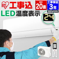 【選べる工事時間！】エアコン 工事費込 20畳 アイリスオーヤマ IHF-6305G送料無料 ルームエアコン 工事費込み クーラー 大型 暖房 冷房 冷暖房 6.3kW 空調 室内機 室外機 リモコン 省エネ エコ 除湿 タイマー リビング 寝室 子供部屋 夏 おしゃれ 工事