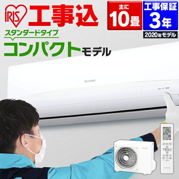 【選べる工事時間！】エアコン 工事費込 10畳 2.8kW アイリスオーヤマ IRA-2804R ルームエアコン クーラー リモコン 工事費込み 冷暖房 冷房 冷房器具 冷房対策 暖房 暖房器具 省エネ リビング 寝室 タイマー 除湿モード シンプル おしゃれ 送料無料