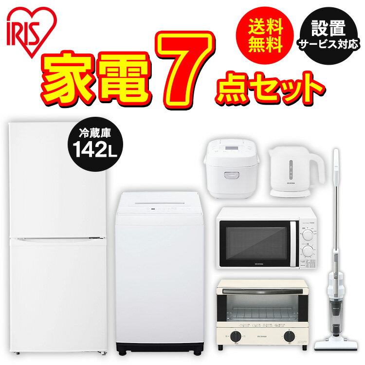 【5日20時〜4H P5倍】家電セット 7点 一人暮らし 新品 新生活 家電セット 冷蔵庫 142L 洗濯機 5kg 電子レンジ 17L 炊飯器 3合 掃除機 ケトル トースター アイリスオーヤマ おしゃれ 新生活家電セット 新生活 家電セット 単身赴任 引っ越し 新生活応援 家電 右開き 冷蔵庫