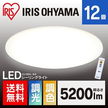 シーリングライト おしゃれ 12畳 CL12DL-5.0送料無料 LED リモコン付 リモコン 照明 天井 LEDシーリングライト LED照明 天井照明 照明器具 調光調色 調光 調色 LED シーリング ライト 電気 リビング アイリスオーヤマ