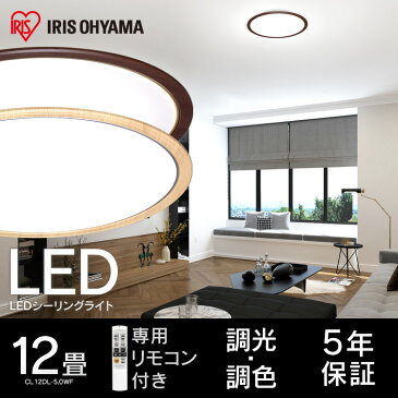 シーリングライト おしゃれ 12畳 CL12DL-5.0WF送料無料 LED リモコン付 リモコン 照明 天井 LEDシーリングライト LED照明 天井照明 照明器具 ウッド 木目 木 調光 調色 LED シーリング 電気 リビング アイリスオーヤマ