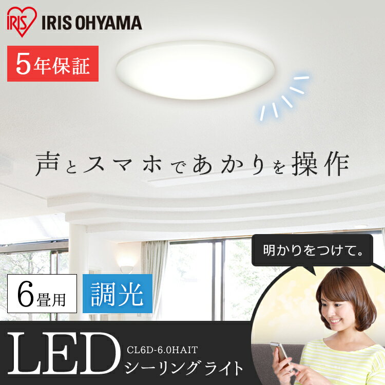 シーリングライト おしゃれ 6畳 LED CL6D-6.0HAIT送料無料 LEDシーリングライト 調光 薄型 スピーカー AIスピーカー スマートスピーカー Google シーリング ライト 照明 照明器具 天井 天井照明 リビング 寝室 GoogleHome AmazonEcho アイリスオーヤマ