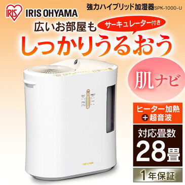 加湿器 ハイブリッド 強力ハイブリッド加湿器 1000ml SPK-1000-U送料無料 あす楽 卓上 オフィス 大容量 おしゃれ 小型 コンパクト デスク 卓上加湿器 加熱式加湿器 加熱式 静音 加湿機 かわいい リビング 子供部屋 寝室 一人暮らし お手入れ簡単 アイリスオーヤマ