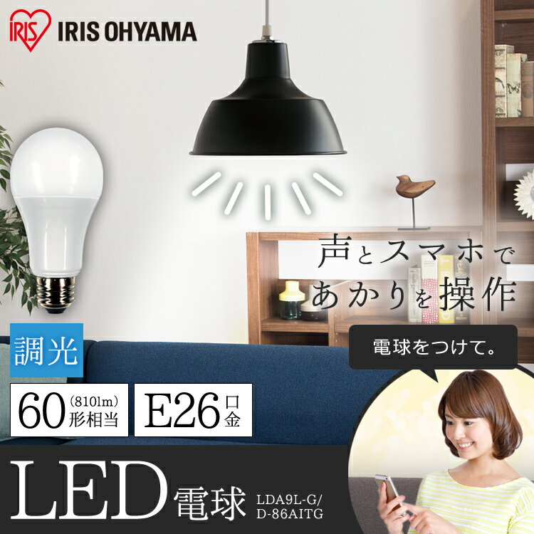 【4個セット】LED電球 E26 60W LDA9L-G/D-86AITG電球 LED 電気 照明 LED照明 天井照明 照明器具 調光 トイレ 玄関 廊下 脱衣所 クローゼット 省エネ AIスピーカー スマートスピーカー google 新生活 一人暮らし まとめ買い アイリスオーヤマ 送料無料