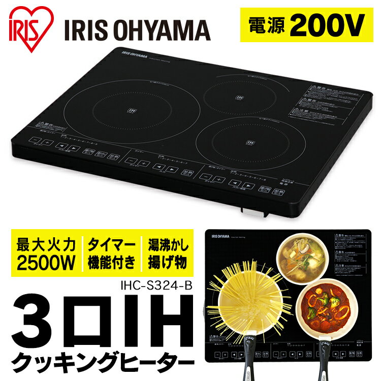 3口IHクッキングヒーター IHC-S324-B送料無料 3口 卓上 200V IHクッキングヒーター 3口IHコンロ IHコンロ コンロ IH クッキングヒーター 卓上IH 卓上IHコンロ 卓上コンロ 新生活 一人暮らし ブラック 保温 加熱 揚げ物 ガラス ガラストップ 安全機能 アイリスオーヤマ