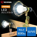 投光器 led 屋内用 アイリスオーヤマ 100形相当作業灯 led クリップライト e26 おしゃれ 屋内 業務用 LEDクリップライト ライト ワークライト 照明 オフィス 工場 現場 作業灯 複数連結 災害 防災 非常時 非常灯 屋内用 ILW-165GC2