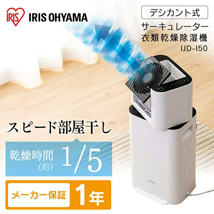 除湿機 サーキュレーター衣類乾燥除湿機 デシカント式 IJD-I50送料無料 衣類乾燥除湿機 デシカント 除湿器 サーキュレーター 静音 首振り タイマー 除湿 コンパクト 衣類乾燥 乾燥 花粉 カビ 結露 部屋干し アイリスオーヤマ