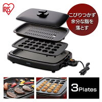 ホットプレート アイリスオーヤマ 網焼き風ホットプレート 3枚 APA-137-B送料無料 大型 おしゃれ コンパクト スリム 一人暮らし 新生活 たこ焼き たこ焼き器 たこ焼きプレート たこ焼き機 焼き肉 焼肉プレート 焼き肉プレート ホームパーティー 調理家電