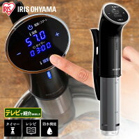 低温調理器 低温調理機 低温調理 LTC-01送料無料 調理家電 キッチン家電 ブラック 本格調理 じっくり調理 料理 調理 レシピブック付き 新生活 一人暮らし プレゼント アイリスオーヤマ