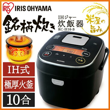 炊飯器 1升 IH 米屋の旨み 銘柄炊き IHジャー炊飯器 RC-IE10-B送料無料 一人暮らし 一升 一升炊き 10合炊き 10合 IH炊飯器 炊飯ジャー 炊飯器 新生活 一人 独身 調理家電 キッチン家電 生活家電 ご飯 ごはん お米 銘柄炊 炊き分け ブラック アイリス アイリスオーヤマ