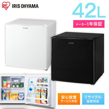 《設置対応可能》冷蔵庫 小型 1ドア 42L ノンフロン冷蔵庫 AF42-W送料無料 あす楽 ひとり暮らし おしゃれ 1ドア冷蔵庫 小型冷蔵庫 静音 寝室 省エネ スリム 家庭用 右開き 左開き 設置 一人暮らし 新品 二人暮らし 大容量 新生活 単身赴任 ホワイト アイリスオーヤマ