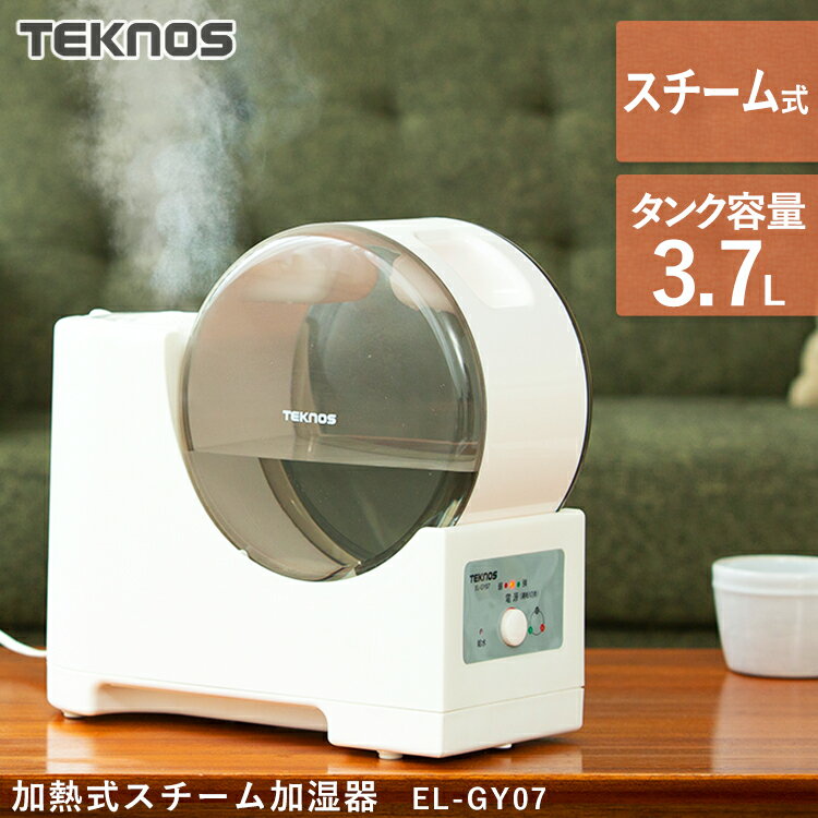 加湿器 卓上 オフィス 加熱式スチーム加湿器 3.7L EL-GY07I おしゃれ スチーム 加熱式 スチーム式 コンパクト 小型 静音 スチーム加湿器 お手入れ簡単 一人暮らし おすすめ 赤ちゃん リビング 寝室 子供部屋 かわいい 手入れ簡単 TEKNOS 【D】 送料無料