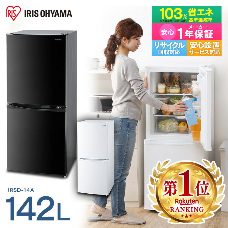 アイリスオーヤマ『冷蔵庫小型2ドア142L』