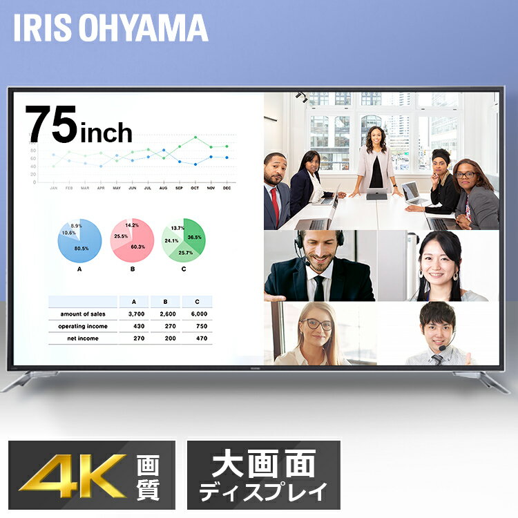 【配送日時指定可】モニター 大型 75インチ アイリスオーヤマ ディスプレイ 4K 液晶ディスプレイ 大型 大型モニター ディスプレイ 大型ディスプレイ 送料無料 モニター 液晶モニター ILD-B75UHDS-B【代金引換不可】