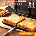 ダブルホットサンドメーカー XGP-JP02DWホットサンドメーカー ホットサンドパン ホットサンド サンドイッチ ホットサンドイッチ トースト 2枚 ミニフラ...