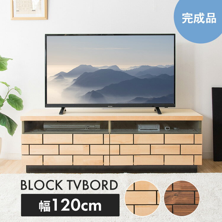 ブロックテレビ台≪幅120cm≫ T-BTV-120 テレビ台 幅120cm テレビ台 ローボード テレビボード おしゃれ 完成品 120 収納 インテリア 家具 ブラウン ナチュラル