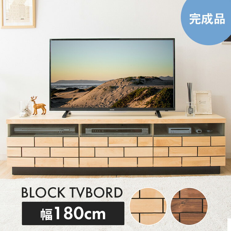 ブロックテレビ台≪幅180cm≫ T-BTV-180 送料無料 テレビ台 幅180cm テレビ台 ローボード テレビボード おしゃれ 完成品 180 収納 インテリア 家具 ブラウン ナチュラル