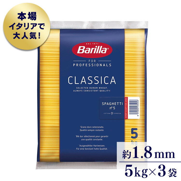 【3個セット】パスタ バリラ BARILLA 5kg BRLP‐5 スパゲティ スパゲティー 乾麺 大容量 業務用 食品 5キロ Barilla スパゲッティーニ ナンバー5【D】
