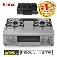 ガステーブル リンナイ Rinnai （ガス種 都市ガス・LPG）56cm天板 新生活 片面焼 ...