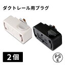 ■商品サイズ（cm）幅約4.7×奥行約3.5×高さ約3.4■商品重量約23g■材質プラスチック、銅、他■使用方法ライティングダクトレール取り付け専用■定格電圧AC125V 6A■耐荷重5kgまで■カラーホワイトブラックライティングダクトレールに装着するための変換プラグ同色2個セットです。ライティングダクトレール用の引っ掛けシーリングの付いた照明器具用プラグ。カンタン取り付けができるので工事の必要はありません。[検索用：プラグ 変換プラグ ダクトレール ライティングレール 引掛けシーリング用 ダクトレール照明 照明器具部品 スポットライト ペンダントライト 4571561259078 4571561259061] あす楽に関するご案内 あす楽対象商品の場合ご注文かご近くにあす楽マークが表示されます。 対象地域など詳細は注文かご近くの【配送方法と送料・あす楽利用条件を見る】をご確認ください。 あす楽可能な支払方法は【クレジットカード、代金引換、全額ポイント支払い】のみとなります。 下記の場合はあす楽対象外となります。 ご注文時備考欄にご記入がある場合、 郵便番号や住所に誤りがある場合、 時間指定がある場合、 決済処理にお時間を頂戴する場合、 15点以上ご購入いただいた場合、 あす楽対象外の商品とご一緒にご注文いただいた場合