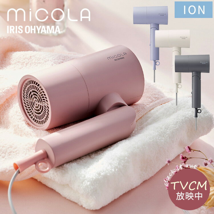 ドライヤー 速乾 大風量 3段階調節可能 軽量 軽い コンパクト マイナスイオン ヘアドライヤー 小型 時短 一人暮らし 新生活 アイリスオーヤマ MiCOLA ミコラ *[2512SH]