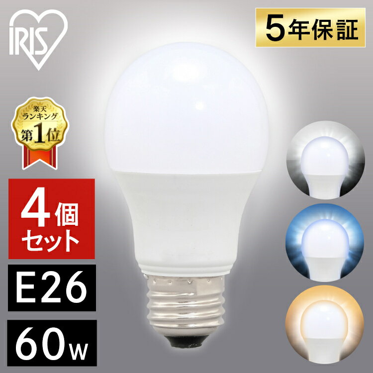 【目玉価格】 電球 LED e26 60W アイリスオーヤマ 昼光色 昼白色 電球色 広配光 5年保 ...