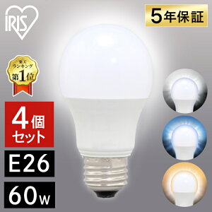 【目玉価格】 電球 LED e26 60W アイリスオーヤマ 昼光色 昼白色 電球色 広配光 5年保証 LED電球 E26 60形相当 810lm 省エネ 節電 節約 長寿命 LDA7D-G-6T62P LDA7N-G-6T62P LDA7L-G-6T62P 送料無料【4個セット】