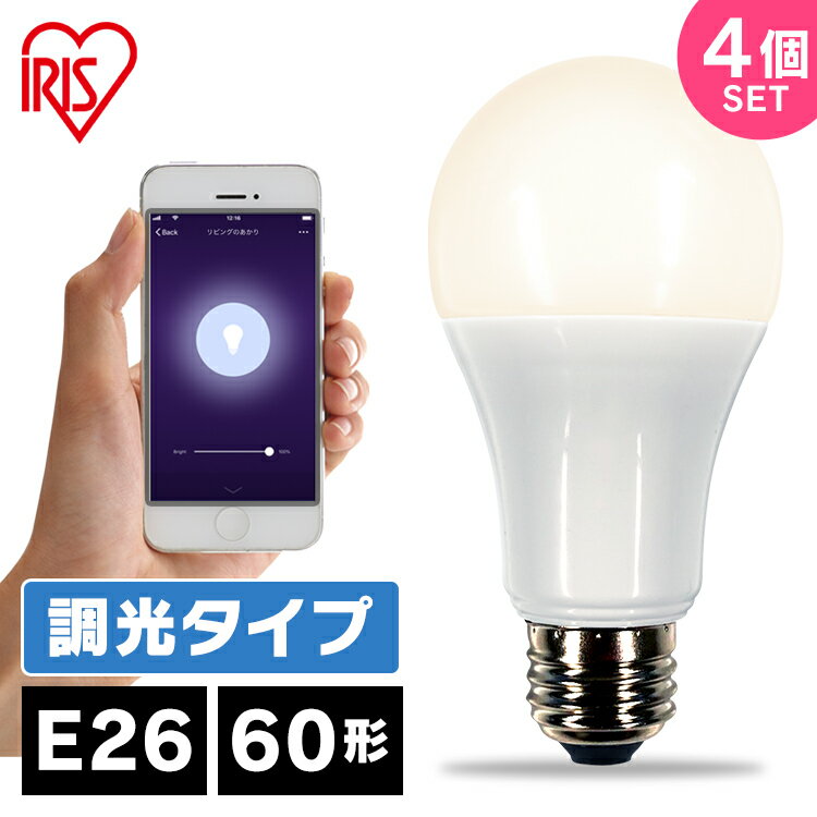 【4個セット】LED電球 E26 60W LDA9L-G/D-86AITG電球 LED 電気 照明 LED照明 天井照明 照明器具 調光 トイレ 玄関 廊下 脱衣所 クローゼット 省エネ AIスピーカー スマートスピーカー google 新生活 一人暮らし まとめ買い アイリスオーヤマ 送料無料