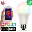 【2個セット】LED電球 声 スマホ E26 60W 節電 省エネ 電球 LED 電気 照明 LED照明 天井照明 照明器具 調光 調色 調光調色 トイレ 玄関 廊下 脱衣所 AIスピーカー スマートスピーカー google まとめ買い アイリスオーヤマ LDA10F-G/D-86AITG