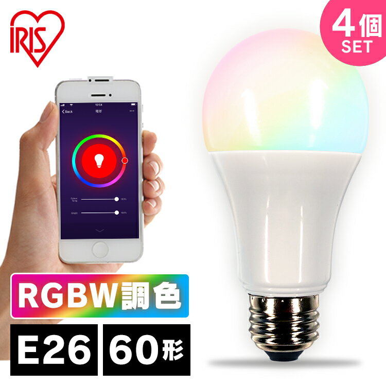 【4個セット】LED電球 声 スマホ E26 60W 電球 LED 電気 照明 LED照明 天井照明 照明器具 調光 調色 調光調色 トイレ 玄関 廊下 脱衣所 節電 省エネ スピーカー AIスピーカー スマートスピーカー google まとめ買い アイリスオーヤマ LDA10F-G/D-86AITG [2406SO]