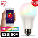 【10個セット】LED電球 声 スマホ E26 60W 電球 LED 電気 照明 LED照明 天井照明 照明器具 調光 調色 調光調色 玄関 廊下 脱衣所 節電 省エネ スピーカー AIスピーカー スマートスピーカー google まとめ買い アイリスオーヤマ LDA10F-G/D-86AITG