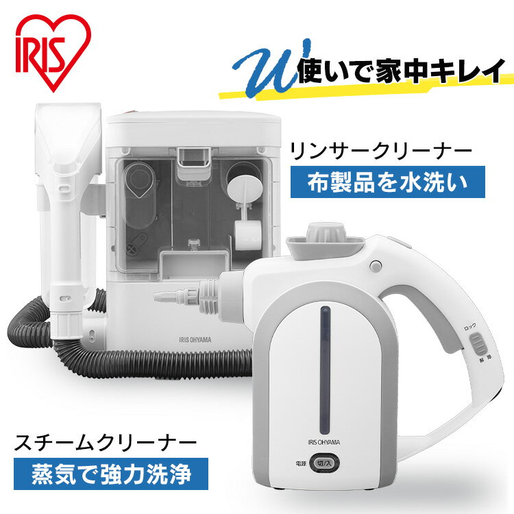 リンサークリーナー スチームクリーナー クリーナー 洗浄機 アイリスオーヤマ RNS300 STP-102 リンサー洗浄機 クリー…