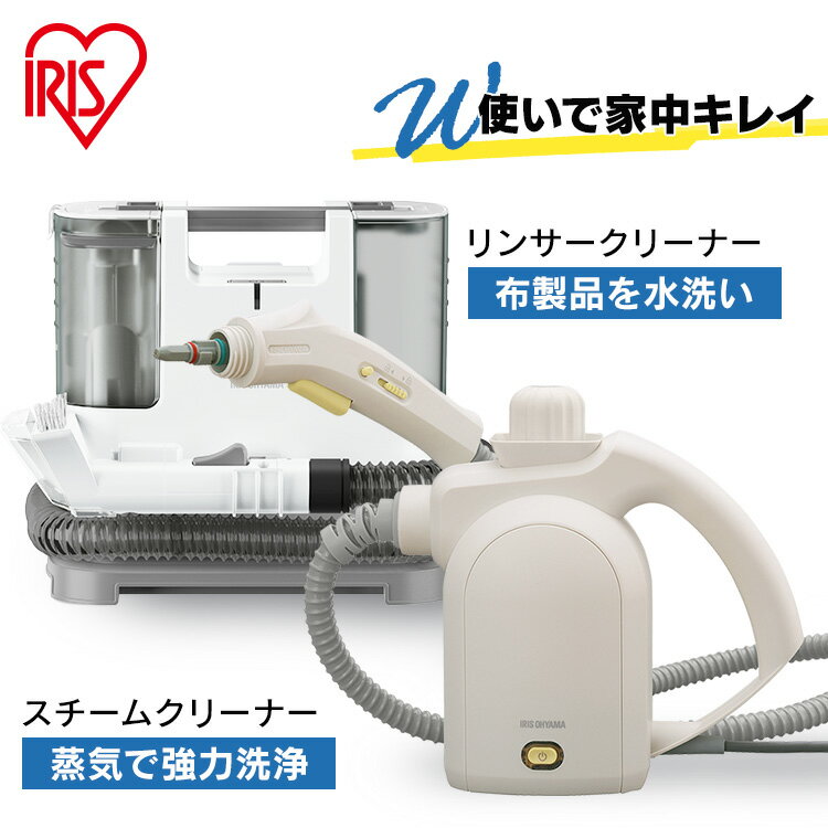 リンサークリーナー スチームクリーナー アイリスオーヤマ RNS-P10-W STM-305R-C送料無料 カーペットクリーナー カー…