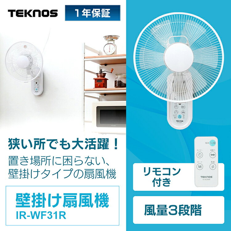 【過去一番最安値★】扇風機 壁掛け おしゃれ IR-WF31R 送料無料 リモコン式壁掛け扇風機 壁掛け扇風機 リモコン 小型 静音 静か コンパクト リビング 寝室 洗面所 子供部屋 省エネ 一人暮らし リビング扇風機 首振り タイマー 涼しい 夏 テクノス TEKNOS【D】