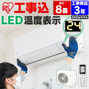 【選べる工事時間！】エアコン 8畳 工事費込み 2.5kw 工事費込 IHF-2506G 標準設置工事 工事 セット 2022年モデル 除湿 タイマー アイリスオーヤマ 液晶モニター リモコン ルームエアコン クーラー 空調 子供部屋 寝室 冷暖房 冷房 暖房 室外機 室内機 リビング 新品