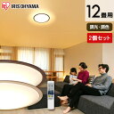 シーリングライト 12畳 2個セット CL12DL-5.1W...