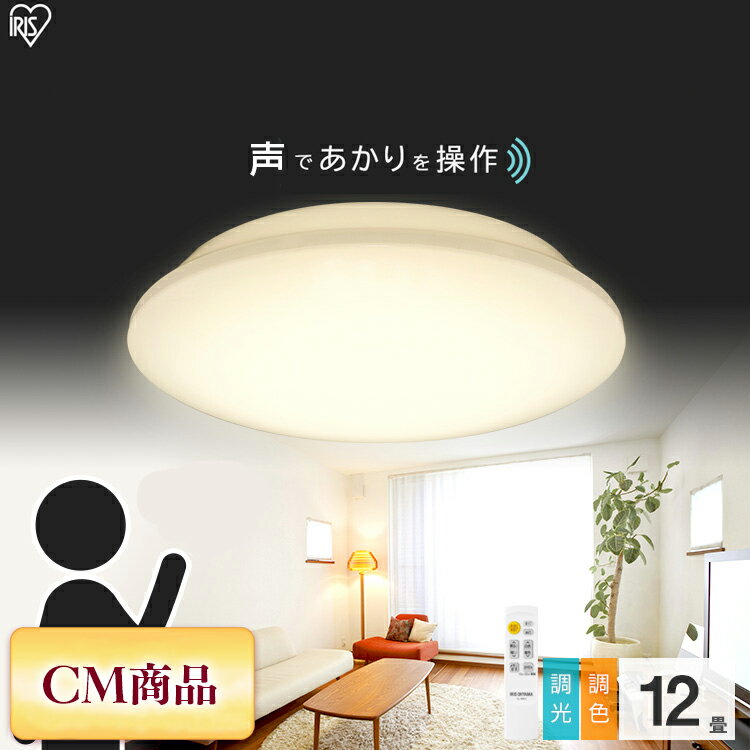 シーリングライト おしゃれ 12畳 LEDシーリングライト CL12DL-6.1V シーリング LED 調光調色 調光 調色 明るい 音声操作 ライト LED照明 天井照明 照明 LEDライト 子供部屋 寝室 和室 リモコン付 音声操作 声で操作 声操作 アイリスオーヤマ あす楽