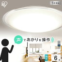 シーリングライト 6畳 音声操作 アイリスオーヤマ LEDシーリングライト おしゃれ シーリング LED 調光調色 調光 調色 明るい ライト LED照明 天井照明 照明 LEDライト 寝室 和室 リモコン クリアフレーム CL6DL-5.11CFV