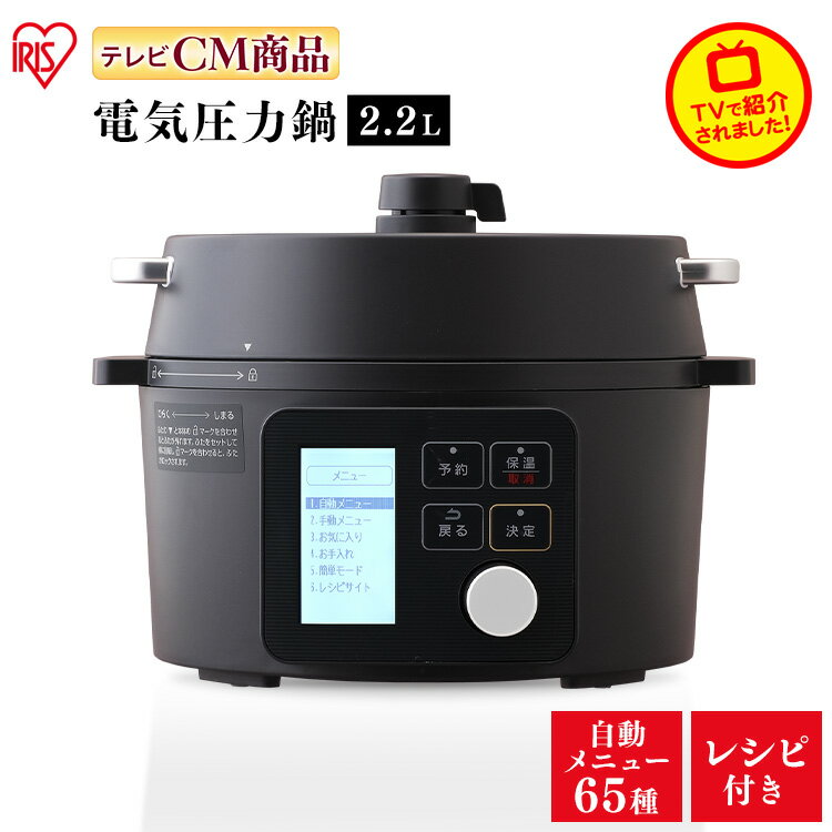 電気圧力鍋 圧力鍋 電気鍋 2.2L アイリスオーヤマ ブラック KPC-MA2-B送料無料 電気 レシピ 本 レシピブック 蒸し料理 蒸し器　調理鍋 低温 鍋料理 電気グリル鍋　メニュー グリル グリル鍋 電気 圧力調理 黒 2.2 圧力なべ 電気なべ ナベ なべ 簡単 鍋 料理【予約】