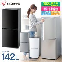 冷蔵庫 小型 2ドア 142L ノンフロン冷凍冷蔵庫 IRSD-14A-W IRSD-14A-B IRSD-14A-S送料無料 ひとり暮らし おしゃれ 2ドア冷蔵庫 小型冷蔵庫 静音 省エネ スリム 冷凍冷蔵庫 冷凍庫 家庭用 右開き 一人暮らし 二人暮らし 新生活 東京ゼロエミ対象 アイリスオーヤマ